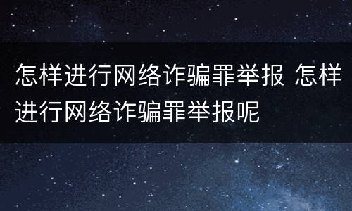 怎样进行网络诈骗罪举报 怎样进行网络诈骗罪举报呢