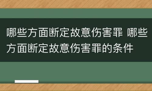 哪些方面断定故意伤害罪 哪些方面断定故意伤害罪的条件