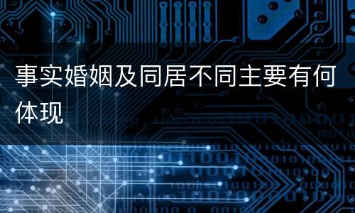 事实婚姻及同居不同主要有何体现