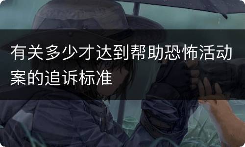 有关多少才达到帮助恐怖活动案的追诉标准