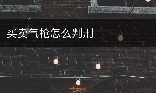 买卖气枪怎么判刑
