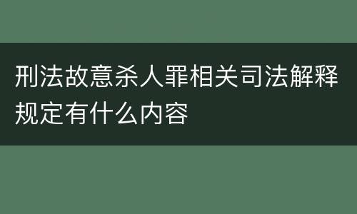 刑法故意杀人罪相关司法解释规定有什么内容