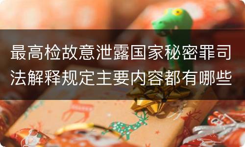最高检故意泄露国家秘密罪司法解释规定主要内容都有哪些