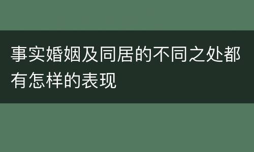 事实婚姻及同居的不同之处都有怎样的表现