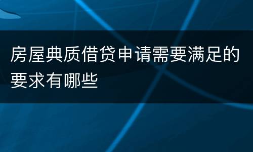 房屋典质借贷申请需要满足的要求有哪些