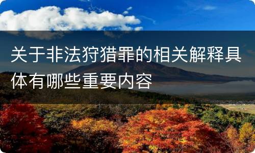 关于非法狩猎罪的相关解释具体有哪些重要内容