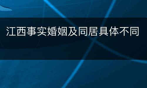 江西事实婚姻及同居具体不同