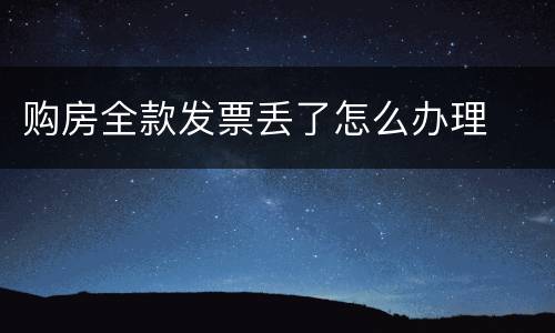 购房全款发票丢了怎么办理