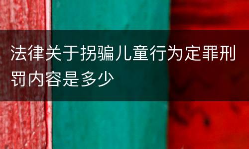 法律关于拐骗儿童行为定罪刑罚内容是多少