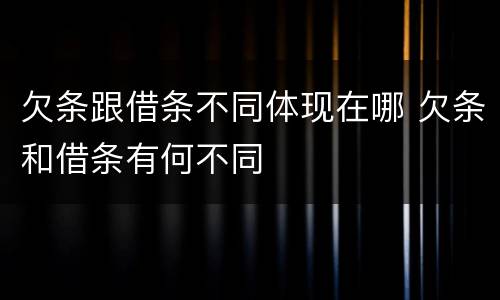 欠条跟借条不同体现在哪 欠条和借条有何不同