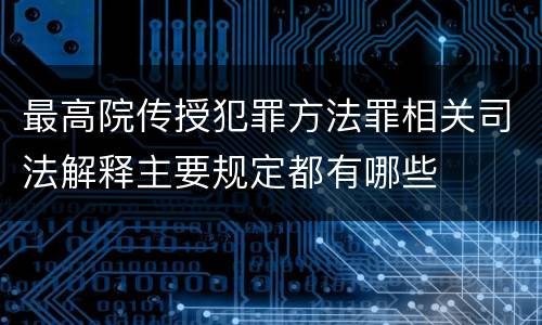 最高院传授犯罪方法罪相关司法解释主要规定都有哪些
