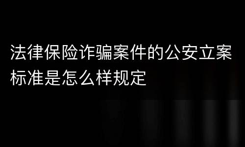 法律保险诈骗案件的公安立案标准是怎么样规定