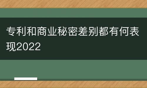专利和商业秘密差别都有何表现2022