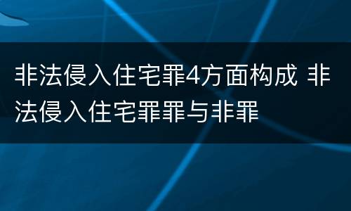 非法侵入住宅罪4方面构成 非法侵入住宅罪罪与非罪