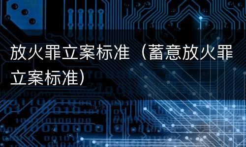 放火罪立案标准（蓄意放火罪立案标准）