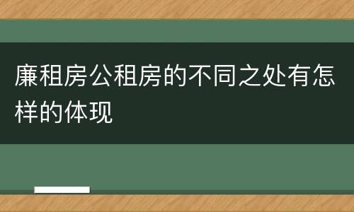 廉租房公租房的不同之处有怎样的体现