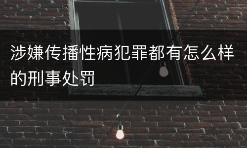 涉嫌传播性病犯罪都有怎么样的刑事处罚