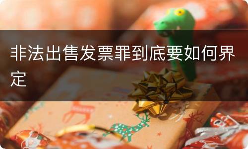 非法出售发票罪到底要如何界定