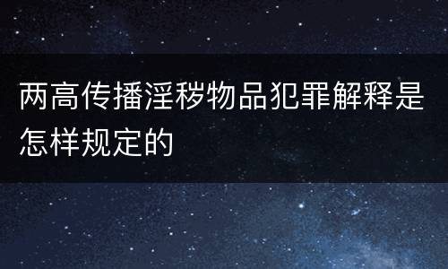 两高传播淫秽物品犯罪解释是怎样规定的