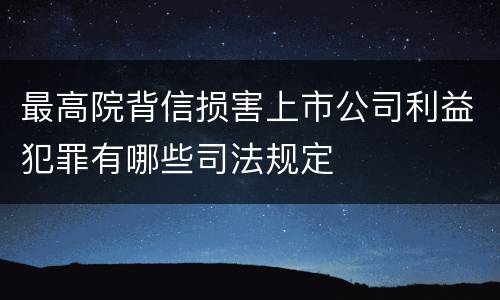最高院背信损害上市公司利益犯罪有哪些司法规定