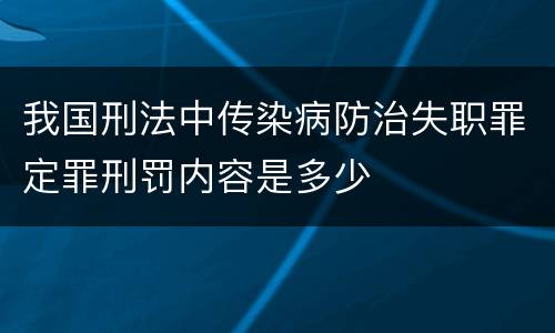 我国刑法中传染病防治失职罪定罪刑罚内容是多少