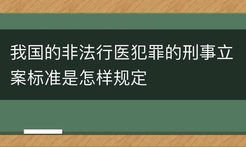 我国的非法行医犯罪的刑事立案标准是怎样规定
