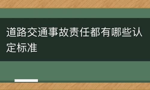 道路交通事故责任都有哪些认定标准