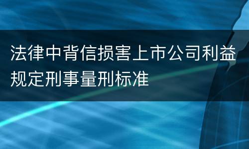 法律中背信损害上市公司利益规定刑事量刑标准