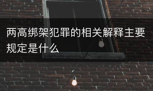 两高绑架犯罪的相关解释主要规定是什么