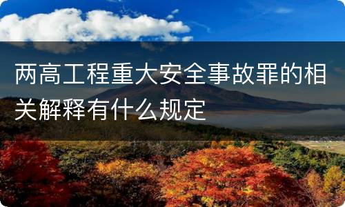 两高工程重大安全事故罪的相关解释有什么规定