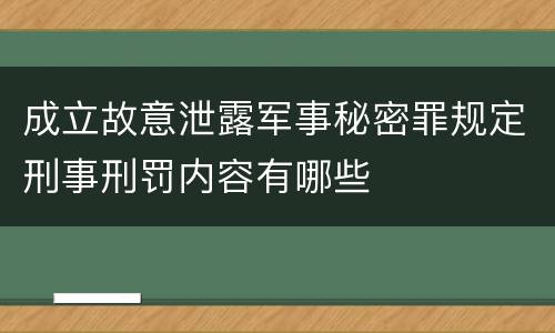 成立故意泄露军事秘密罪规定刑事刑罚内容有哪些