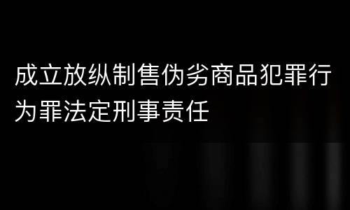 成立放纵制售伪劣商品犯罪行为罪法定刑事责任
