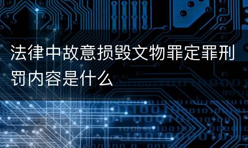 法律中故意损毁文物罪定罪刑罚内容是什么