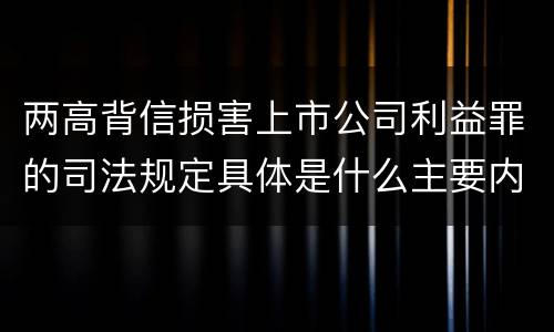 两高背信损害上市公司利益罪的司法规定具体是什么主要内容