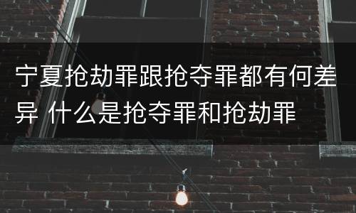 宁夏抢劫罪跟抢夺罪都有何差异 什么是抢夺罪和抢劫罪