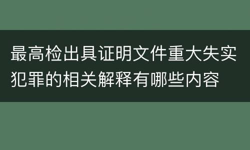最高检出具证明文件重大失实犯罪的相关解释有哪些内容