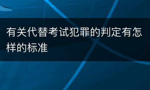 有关代替考试犯罪的判定有怎样的标准