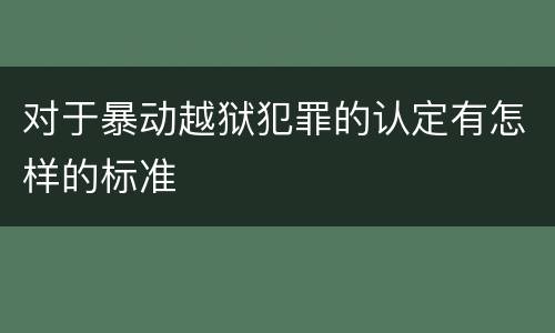 对于暴动越狱犯罪的认定有怎样的标准