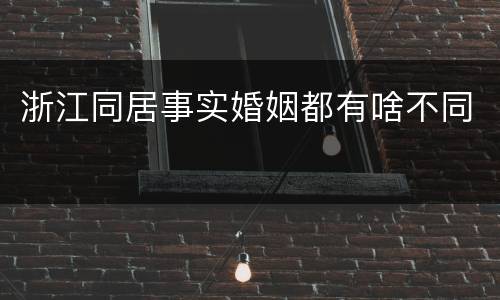浙江同居事实婚姻都有啥不同
