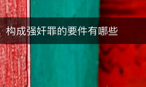 构成强奸罪的要件有哪些