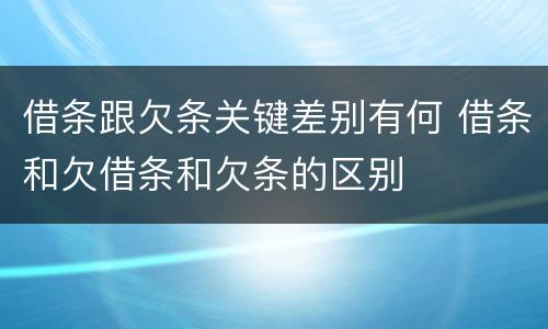 借条跟欠条关键差别有何 借条和欠借条和欠条的区别