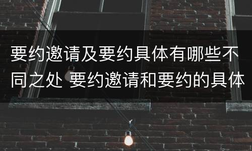 要约邀请及要约具体有哪些不同之处 要约邀请和要约的具体内容