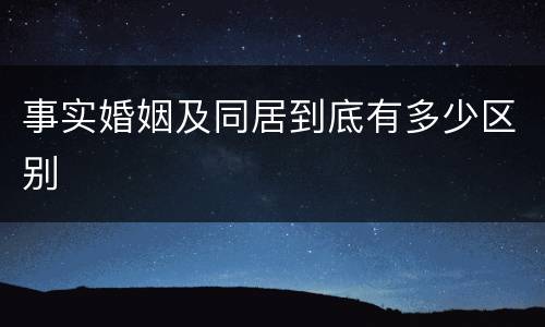 事实婚姻及同居到底有多少区别