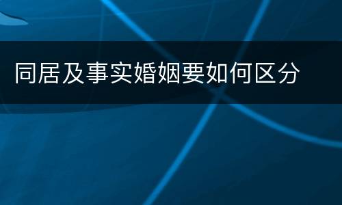 同居及事实婚姻要如何区分