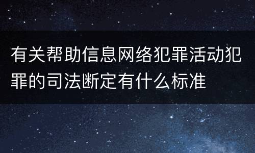 有关帮助信息网络犯罪活动犯罪的司法断定有什么标准