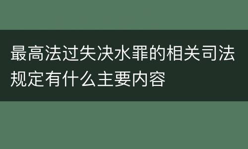 最高法过失决水罪的相关司法规定有什么主要内容
