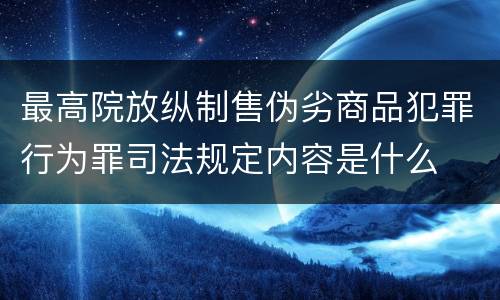 最高院放纵制售伪劣商品犯罪行为罪司法规定内容是什么