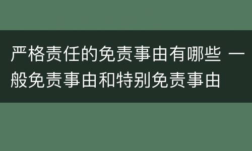 严格责任的免责事由有哪些 一般免责事由和特别免责事由