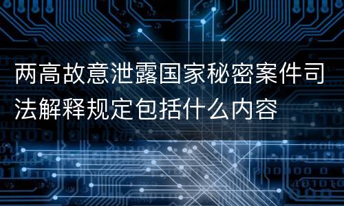 两高故意泄露国家秘密案件司法解释规定包括什么内容