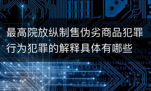 最高院放纵制售伪劣商品犯罪行为犯罪的解释具体有哪些
